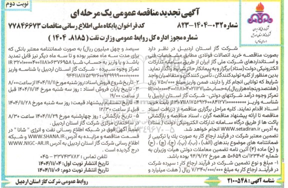 تجدید مناقصه خرید اتصالات فولادی - نوبت دوم