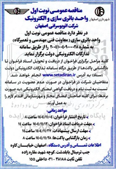 مناقصه عمومی واحد باتری سازی و الکترونیک