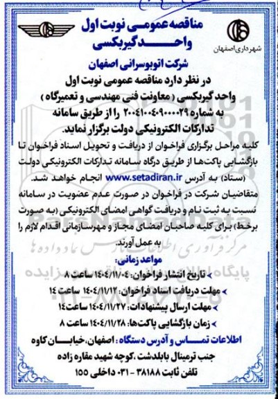 مناقصه عمومی واحد گیربکسی  