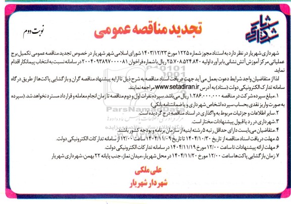 تجدید مناقصه تکمیل برج عملیاتی مرکز آموزش آتش نشانی- نوبت دوم