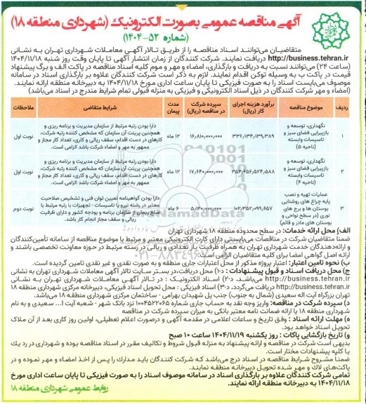 مناقصه نگهداری، توسعه و بازپیرایی فضای سبز و تاسیسات ...