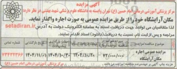 مزایده اجاره مکان آرایشگاه