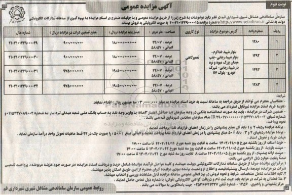 مزایده عمومی فروش واحد تعمیرگاهی - نوبت دوم