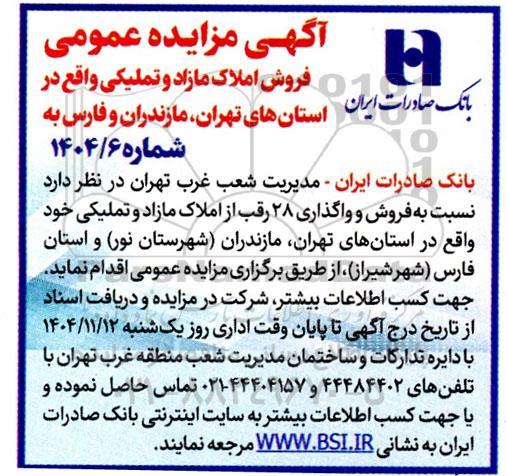 مزایده عمومی فروش املاک مازاد و تملیکی