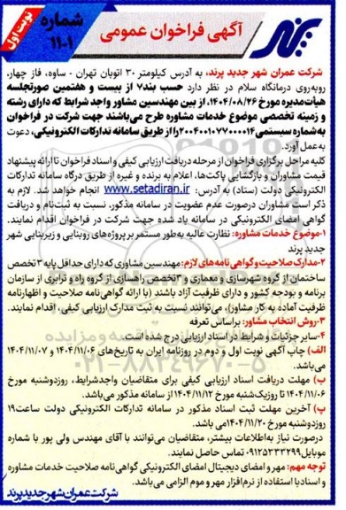 فراخوان عمومی خدمات مشاوره: نظارت عالیه به طور مستمر بر پروژه های روبنایی و زیربنایی شهر