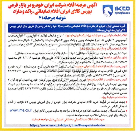آگهی عرضه اقلام شرکت ایران خودرو در بازار فرعی بورس کالای ایران اقلام ضایعاتی، راکد و مازاد