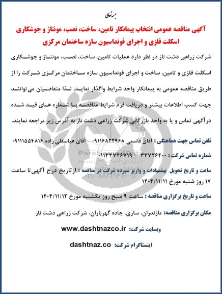 مناقصه‌ عمومی انتخاب پیمانکار تامین، ساخت، نصب، مونتاژ و جوشکاری اسکلت فلزی و اجرای فونداسیون سازه ساختمان مرکزی