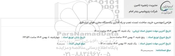 مناقصه طراحی / مهندسی، خرید، ساخت، تست، نصب و راه اندازی یکدستگاه مخزن هوای ابزاردقیق