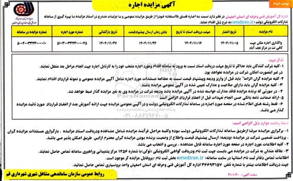مزایده واگذاری اجاره مکان جهت کافی نت  ​​​​​​​نوبت دوم 