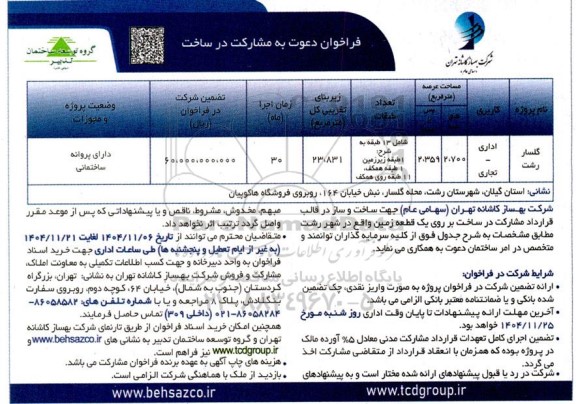 فراخوان دعوت به مشارکت در ساخت پروژه اداری- تجاری