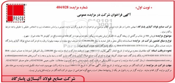 مزایده فروش 500 تن مذاب برگشتی از ریخته گری، ته تاندیش برش نخورده و پیکور نخورده 