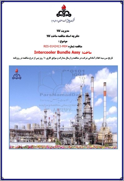 مناقصه ساخت: Intercooler Bundle Assy 