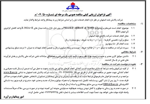 فراخوان ارزیابی کیفی مناقصه انجام تست غیرمخرب پیشرفته PHASED ARRAY & TOFD بر روی شل...