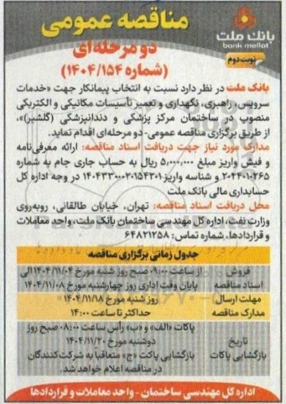 مناقصه انتخاب پیمانکار جهت خدمات سرویس ، راهبری ، نگهداری و تعمیر ...- نوبت دوم 