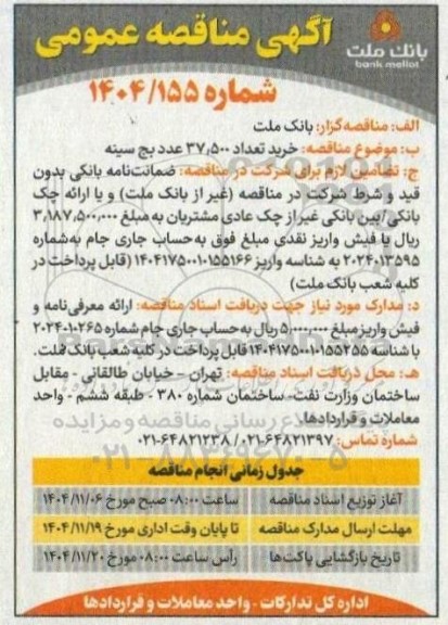 مناقصه خرید تعداد 37.500 عدد بج سینه