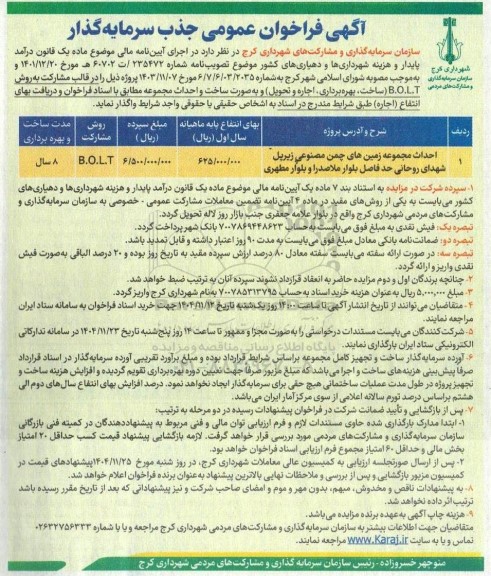 فراخوان مناقصه و مزایده عمومی جذب سرمایه گذار احداث مجموعه زمین های چمن مصنوعی ....