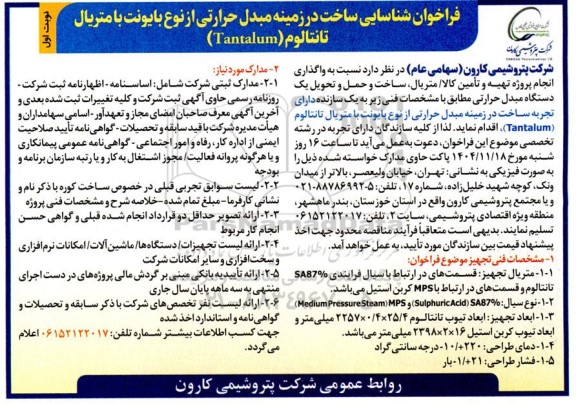 فراخوان شناسانی ساخت در زمینه مبدل حرارتی از نوع بایونت با متریال تانتالوم 