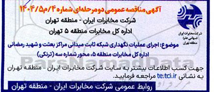 مناقصه اجرای عملیات نگهداری امور شبکه ثابت میدانی مراکز بعثت و شهید رمضانی