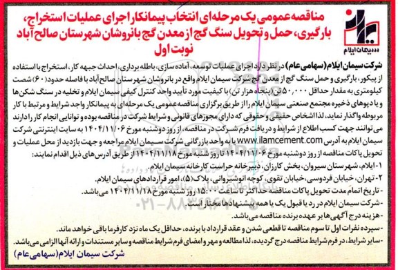 مناقصه انتخاب پیمانکار اجرای عملیات استخراج، بارگیری، حمل و تحویل سنگ گچ ....
