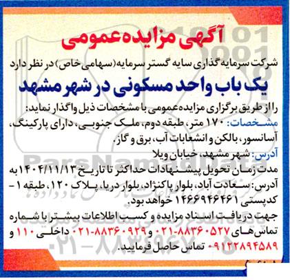 مزایده یک باب واحد مسکونی