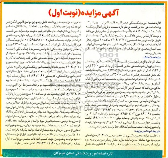 مزایده ملک به پلاک ثبتی 4400 فرعی از 1939 اصلی از مفروز و مجزی شده از پلاک 1939 اصلی 