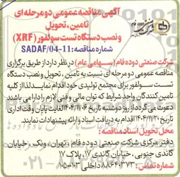 مناقصه تامین،تحویل و نصب دستگاه تست سولفور 