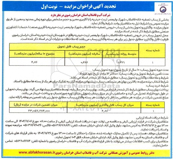 تجدید آگهی فراخوان مزایده بخشی از پساب تصفیه خانه فاضلاب شهرک ولیعصر