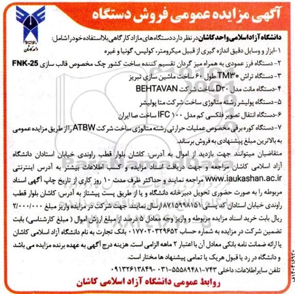 آگهی مزایده عمومی فروش دستگاههای مازاد کارگاهی بلااستفاده