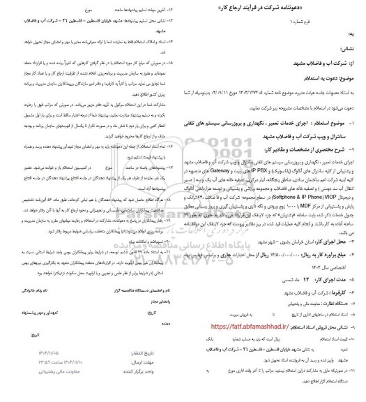 استعلام اجرای خدمات تعمیر ، نگهداری و بروزرسانی سیستم های تلفنی سانترال ...