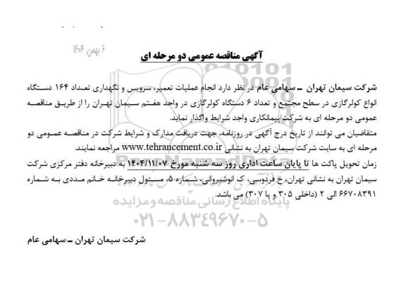 آگهی مناقصه انجام عملیات تعمیر، سرویس و نگهداری تعداد 164 دستگاه انواع کولرگازی 