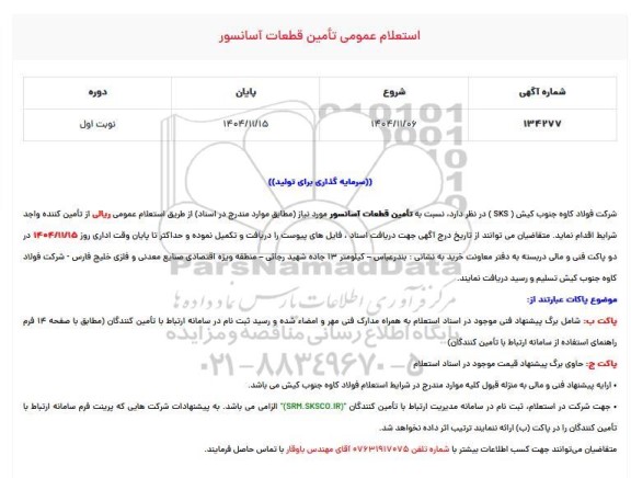 استعلام عمومی تامین قطعات آسانسور 