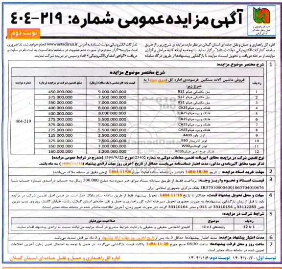 مزایده بیل مکانیکی هپکو 912...- نوبت دوم 