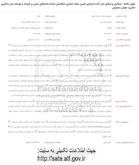فراخوان بازنگری و ارتقای مدل کارت امتیازی تعیین سقف اعتباری 
