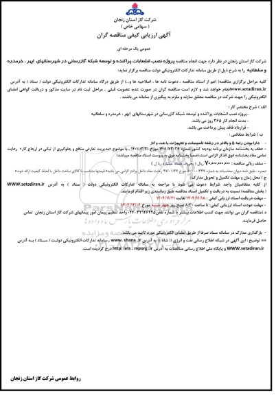 مناقصه پروژه نصب انشعابات پراکنده و توسعه شبکه گازرسانی در شهرستانهای ابهر، خرمدره و سلطانیه