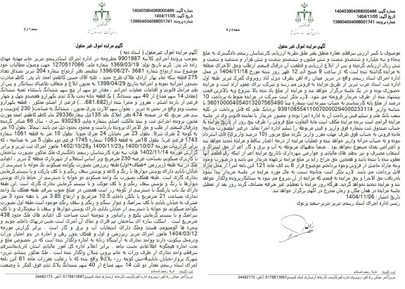 مزایده مقدار دو سهم از پنج سهم ششدانگ باستثناء تمنیه ششدانگ معادل 14 سهم مشاع