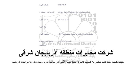 تجدید استعلام مفصل نوری 72 رشته ای مفصل میکروفیبر 144کر