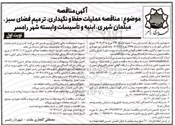مناقصه عملیات حفظ و نگهداری، ترمیم فضای سبز، مبلمان شهری، ابنیه و تأسیسات وابسته شهر...