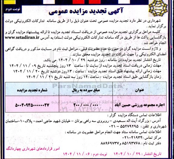 تجدید مزایده اجاره مجموعه ورزشی حسین آباد- نوبت دوم 