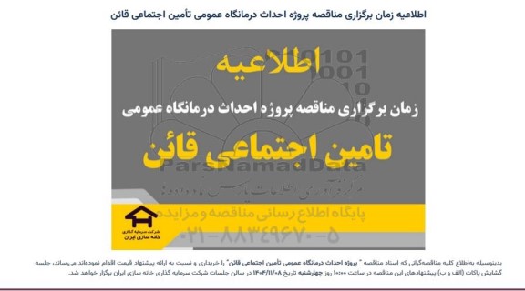 اطلاعیه مناقصه پروژه احداث درمانگاه عمومی تامین اجتماعی 