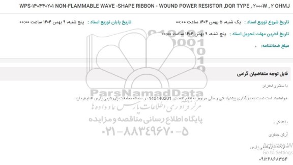 استعلام NON-FLAMMABLE WAVE SHAPE...