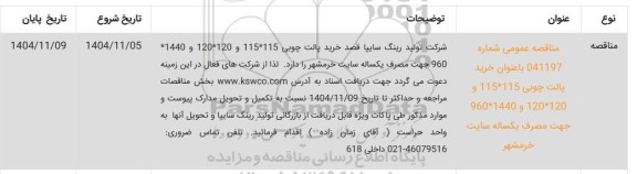 مناقصه خرید پالت چوبی