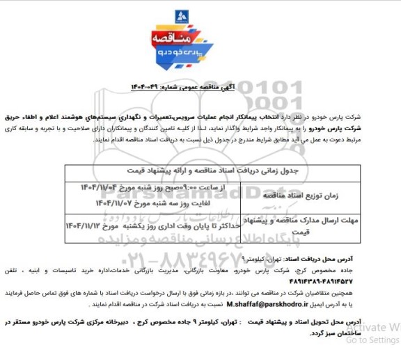 آگهی مناقصه عمومی انتخاب پیمانکار انجام عملیات سرویس تعمیرات و نگهداری سیستم های هوشمند