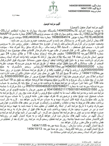 مزایده یکدستگاه خودروی سواری هاچ بک سیستم پژو تیپ 206tu5 