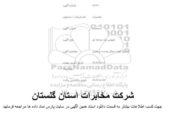 استعلام  باتری جهت مراکز وحدت و جلین 