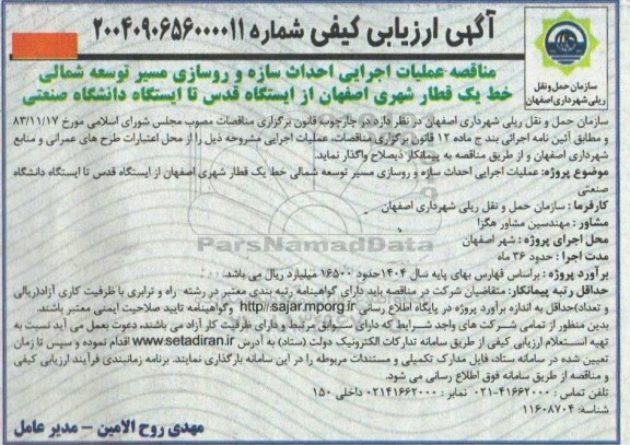 مناقصه عملیات اجرایی احداث سازه و روسازی مسیر توسعه شمالی