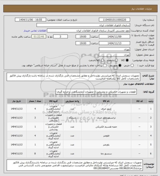 استعلام تجهیزات سنجش انرژی که میبایستی تولیدداخل و مطابق مشخصات فنی بارگذاری شده در سامانه باشد-بارگذاری پیش فاکتور بامشخصات کامل کالا درسامانه الزامیست
