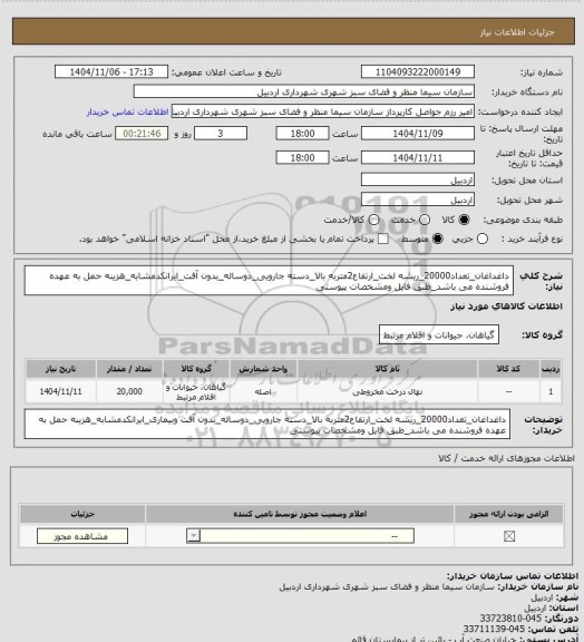 استعلام داغداغان_تعداد20000_ریشه لخت_ارتفاع2متربه بالا_دسته جارویی_دوساله_بدون آفت_ایرانکدمشابه_هزینه حمل به عهده فروشنده می باشد_طبق فایل ومشخصات پیوستی