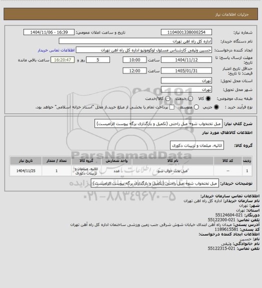 استعلام مبل تختخواب شو+ مبل راحتی (تکمیل و بارگذاری برگه پیوست الزامیست)