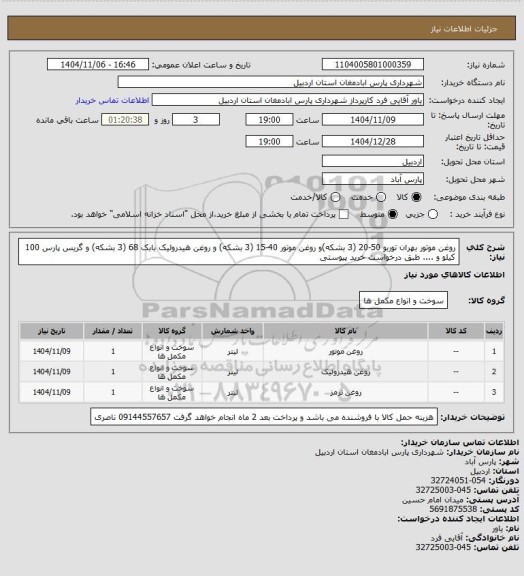 استعلام روغن موتور بهران توربو 50-20 (3 بشکه)و روغن موتور  40-15 (3 بشکه) و روغن هیدرولیک بابک 68 (3 بشکه) و گریس پارس 100 کیلو و .... طبق درخواست خرید پیوستی