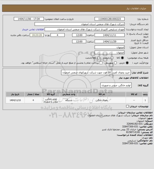 استعلام خرید یخچال کمبی 20 فوت جهت شرکت شهرکهای صنعتی اصفهان